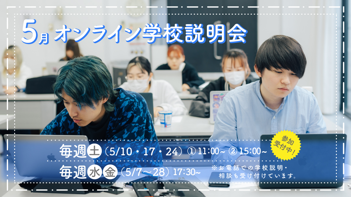 オンライン学校説明会  (5月)