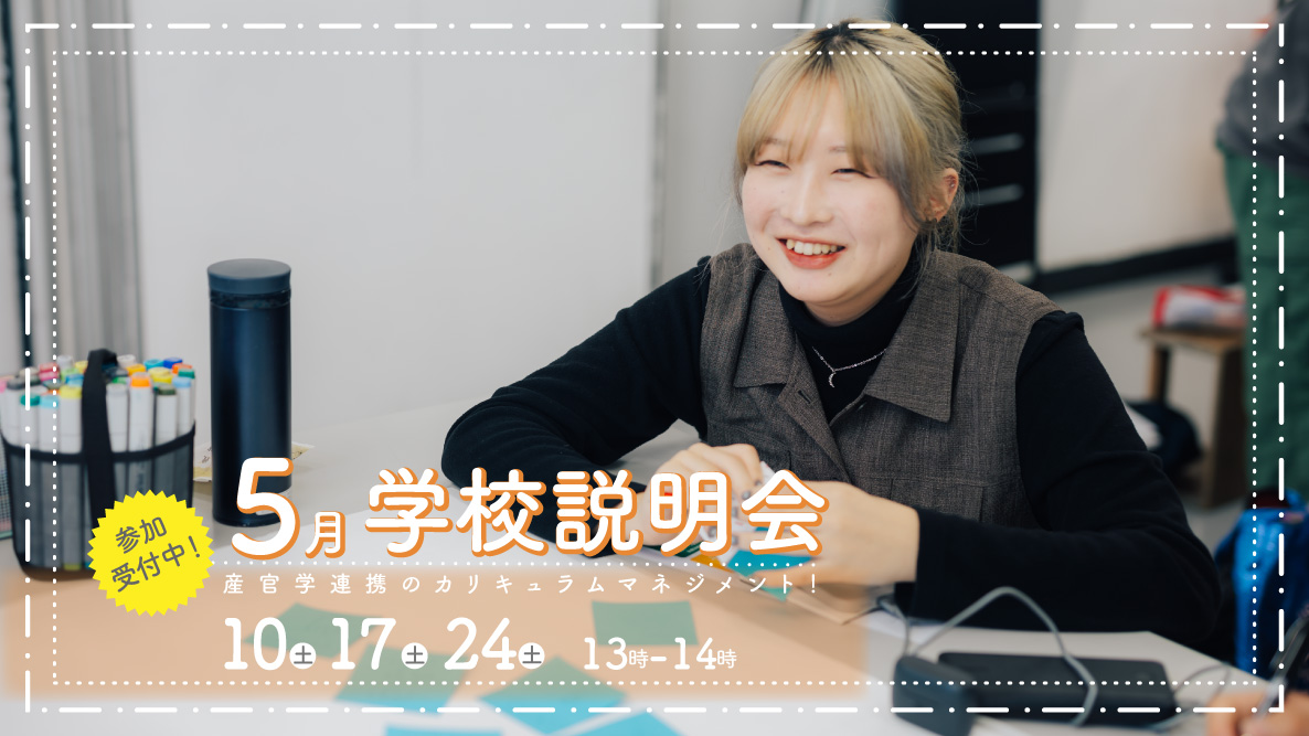 学校説明会 参加受付中