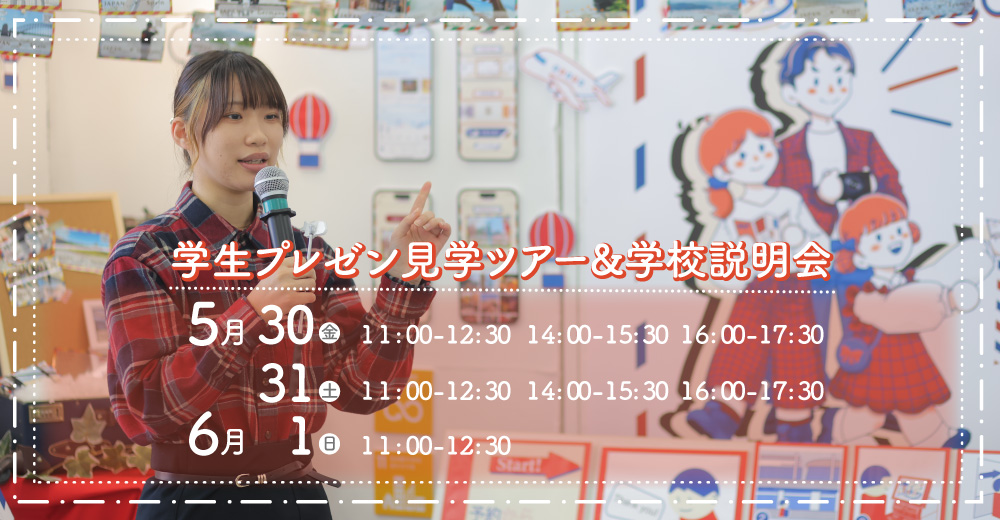 学生プレゼン見学ツアー 参加受付中（金土11:00-12:30,14:00-15:30,16:00-17:30/日11:00-12:30）