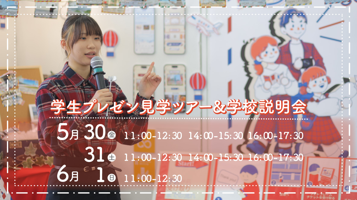 学生プレゼン見学ツアー 参加受付中（金土11:00-12:30,14:00-15:30,16:00-17:30/日11:00-12:30）