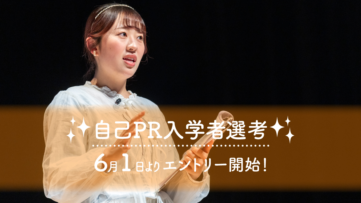 【自己PR入学者選考】6月1日よりエントリー開始！