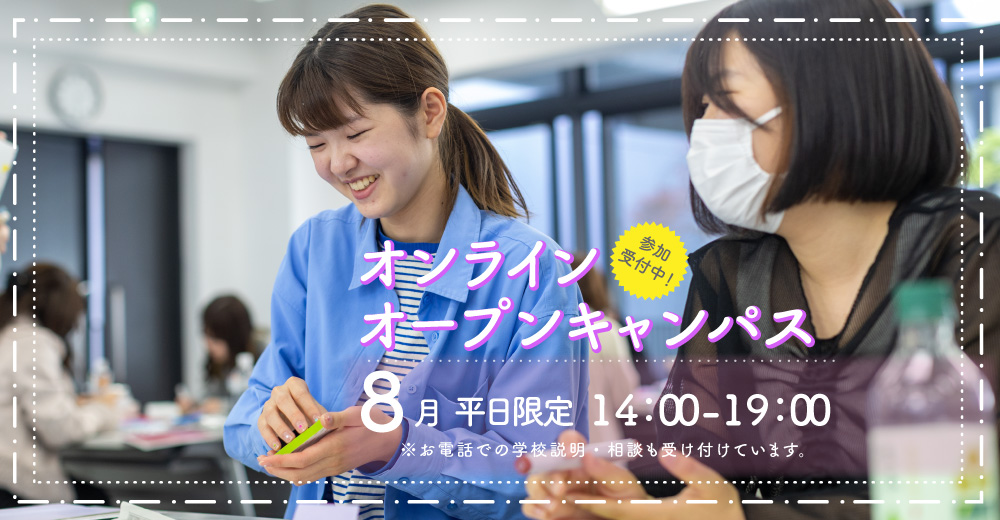 オンラインオープンキャンパス