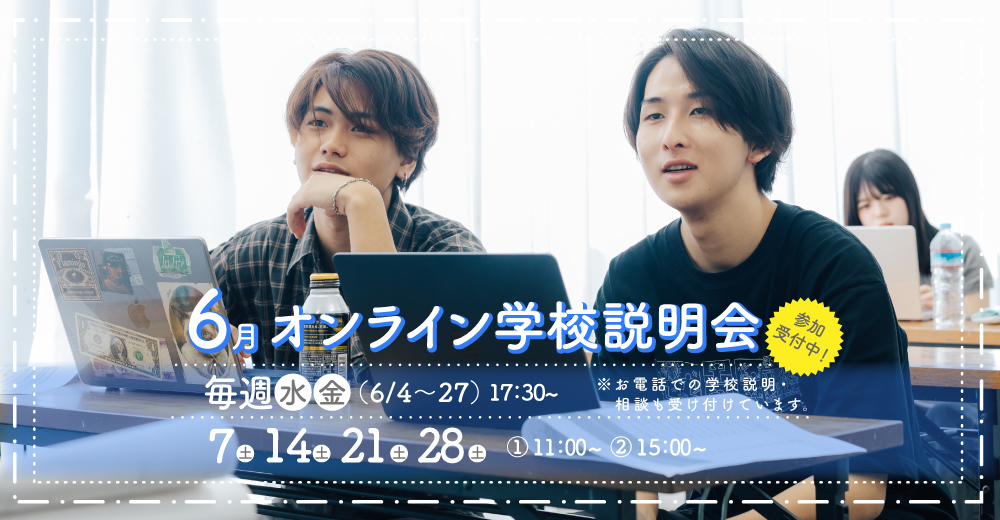 オンライン学校説明会