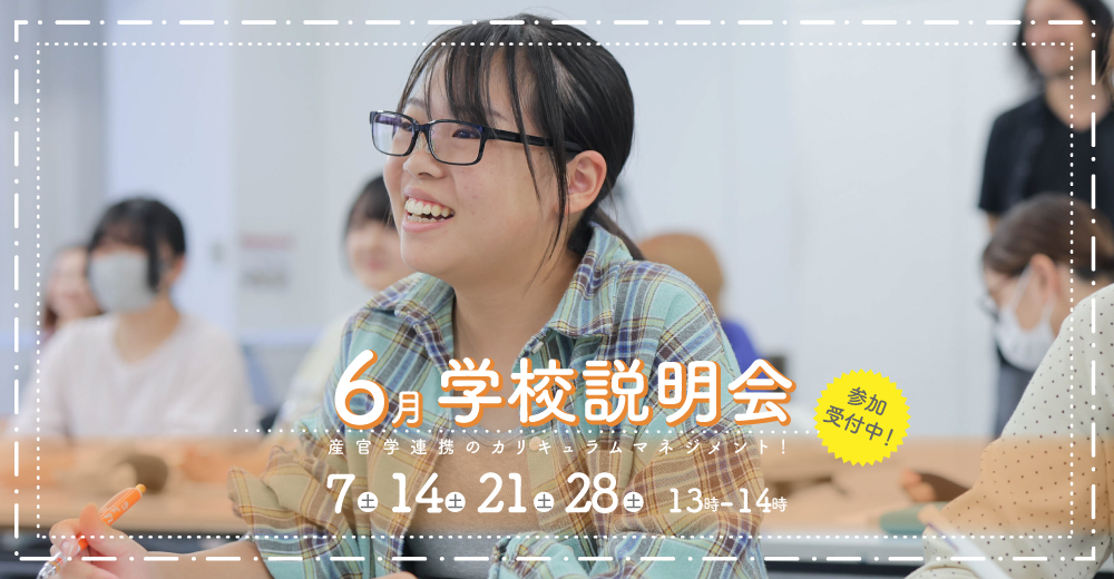 学校説明会