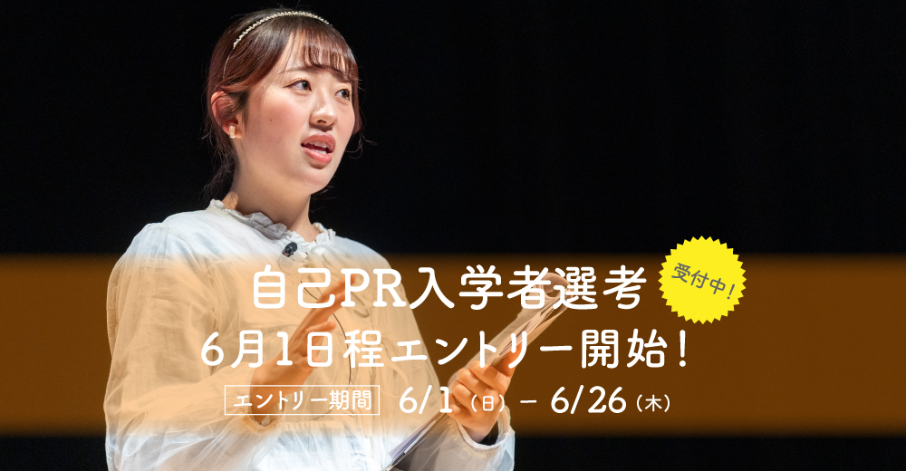 【自己PR入学者選考】6月1日よりエントリー開始！