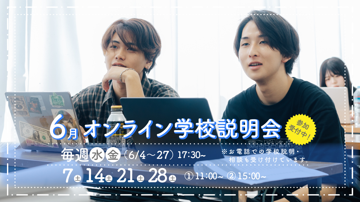 オンライン学校説明会