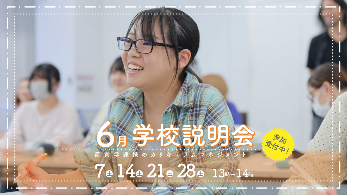 学校説明会