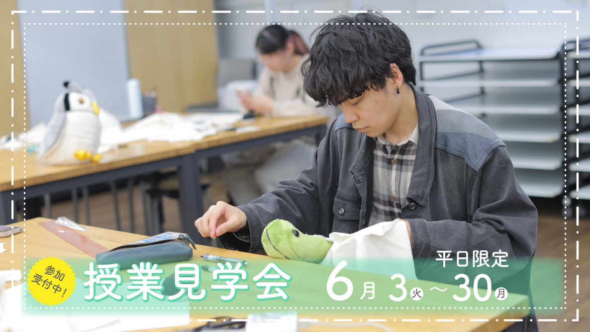 授業見学会