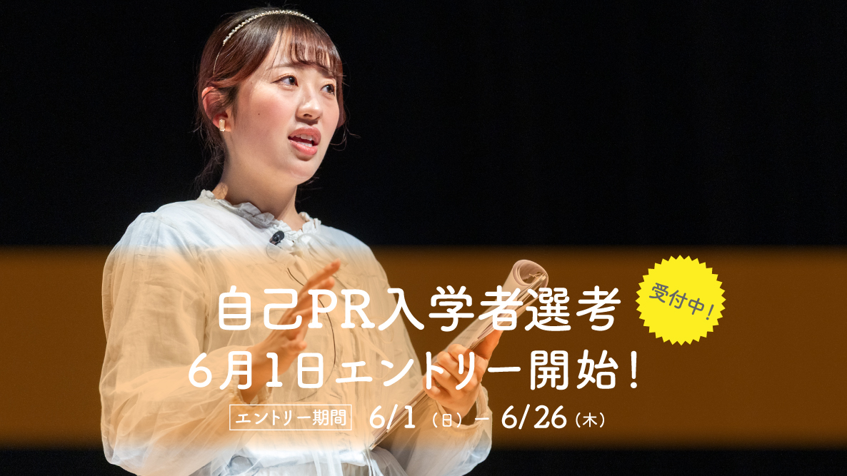 【自己PR入学者選考】6月1日よりエントリー開始！