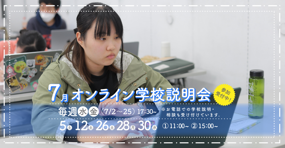 オンライン学校説明会