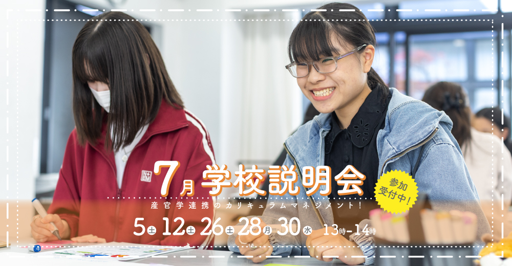 学校説明会