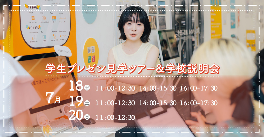 学生プレゼン見学ツアー