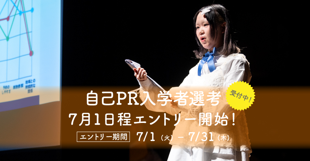 【自己PR入学者選考】7月1日よりエントリー開始！