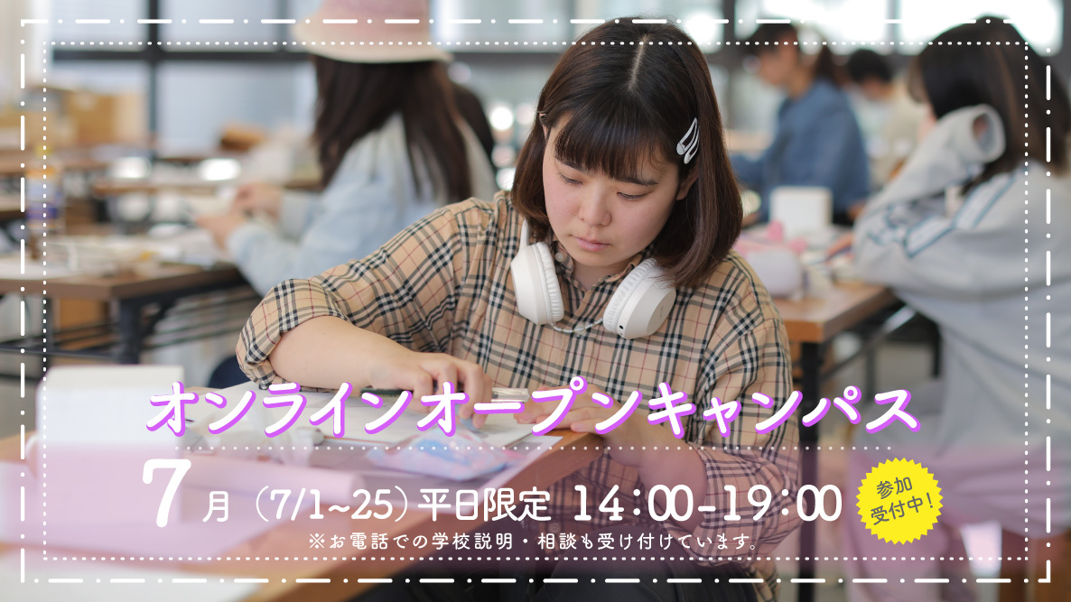 オンラインオープンキャンパス