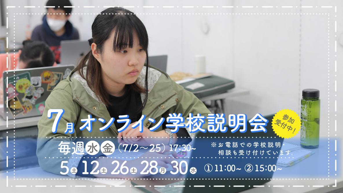 オンライン学校説明会