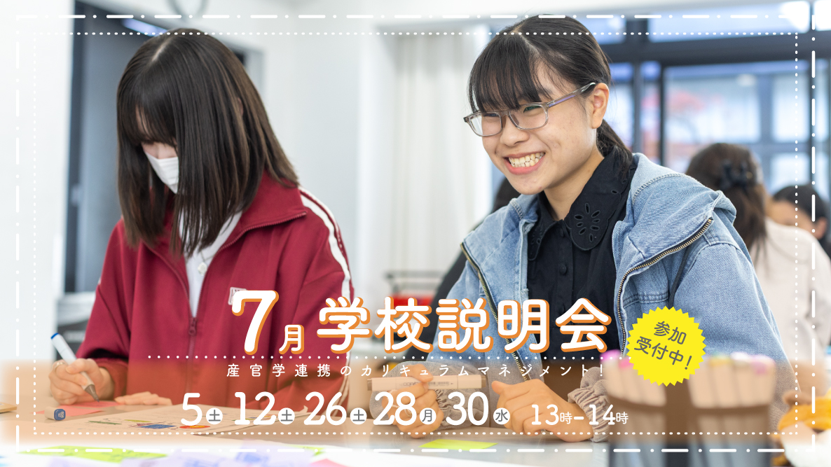 学校説明会