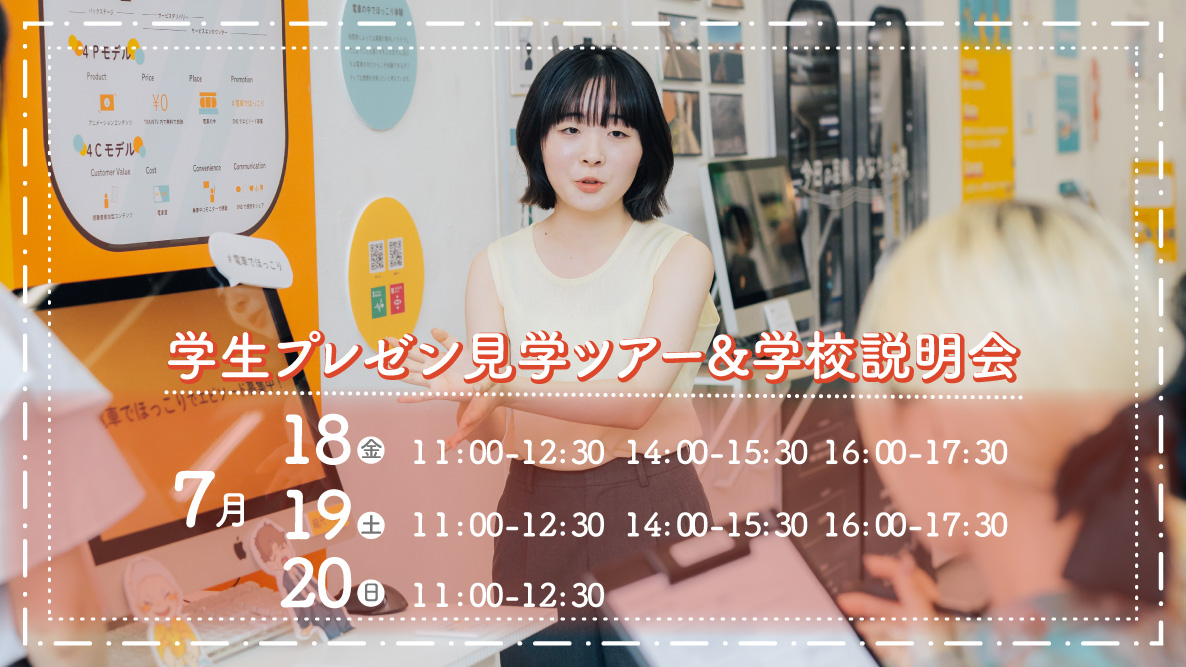 学生プレゼン見学ツアー