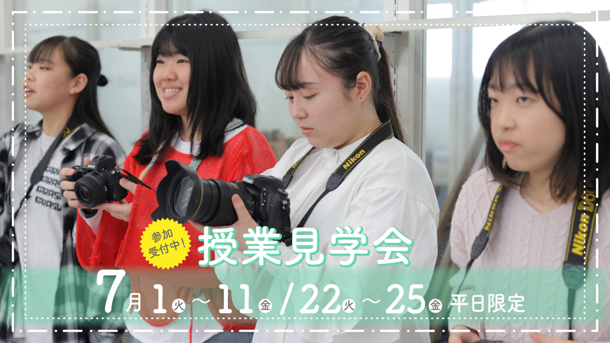 授業見学会