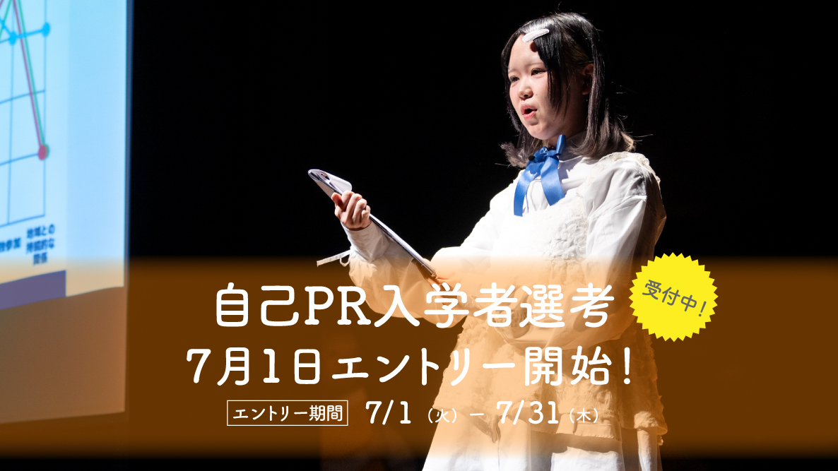 【自己PR入学者選考】7月1日よりエントリー開始！