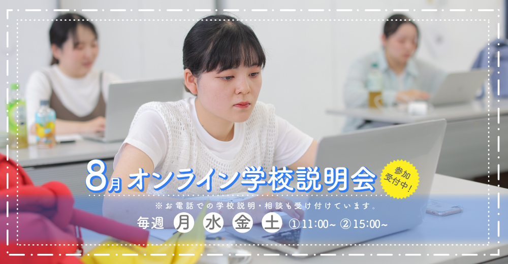 オンライン学校説明会