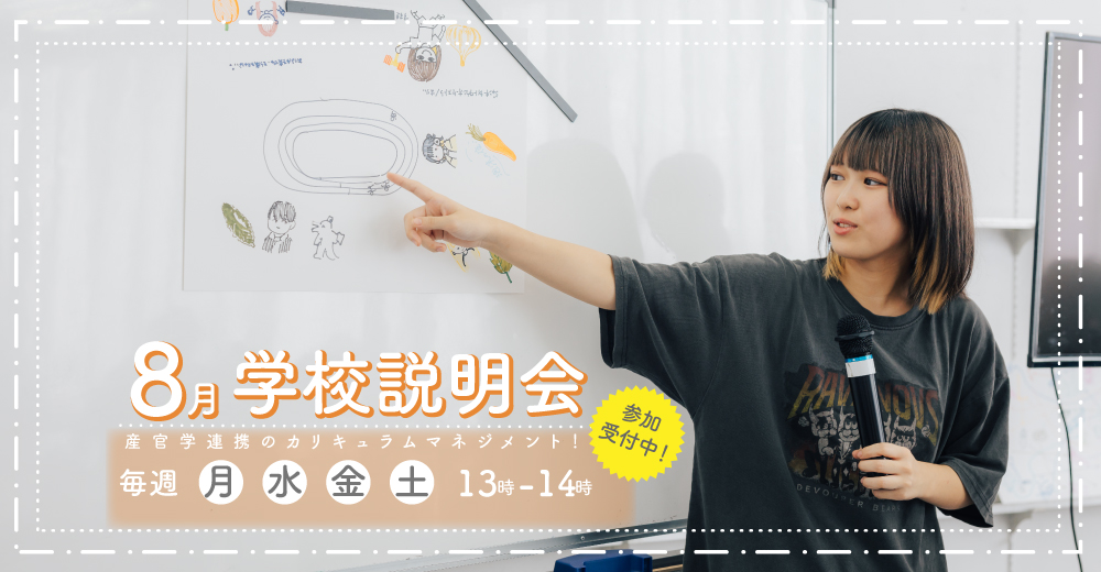 学校説明会