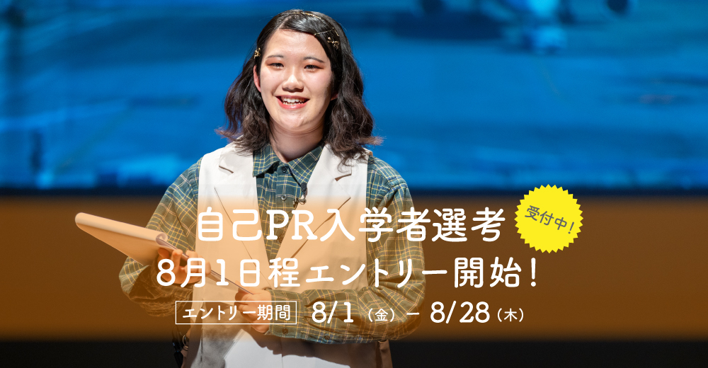 【自己PR入学者選考】8月1日よりエントリー開始！