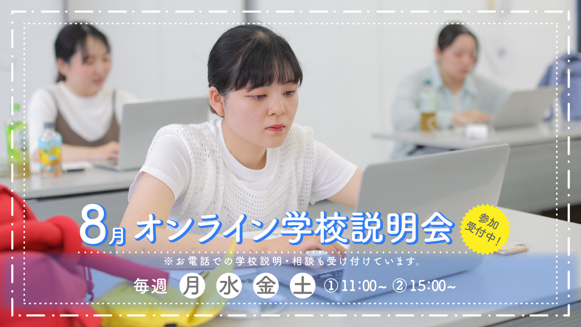 オンライン学校説明会