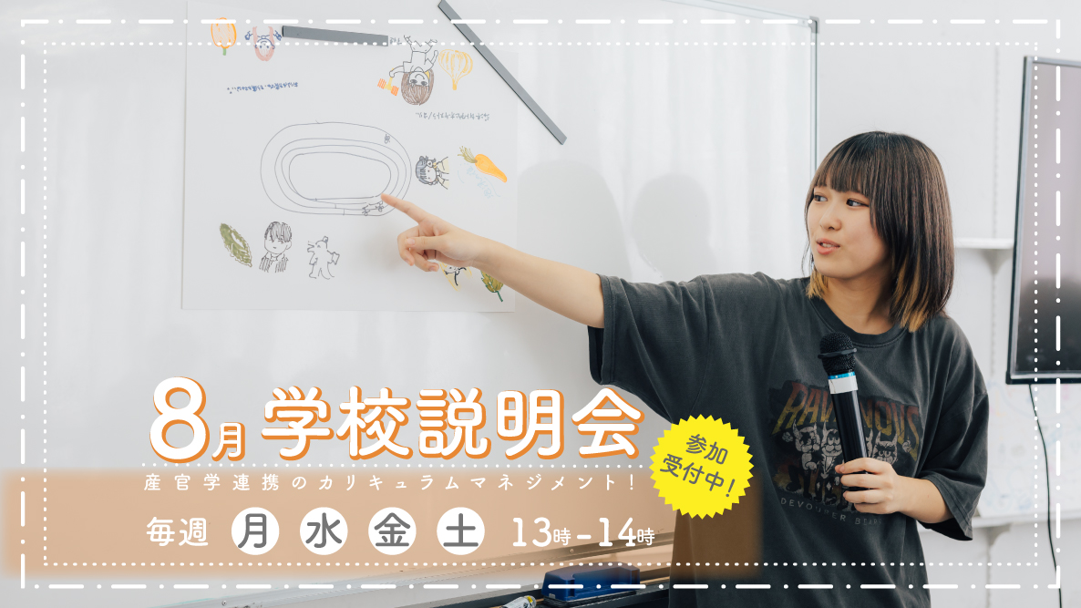 学校説明会