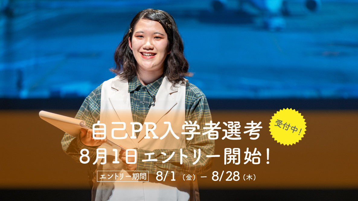 【自己PR入学者選考】8月1日よりエントリー開始！