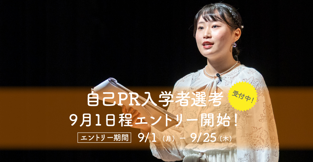 【自己PR入学者選考】9月1日よりエントリー開始！