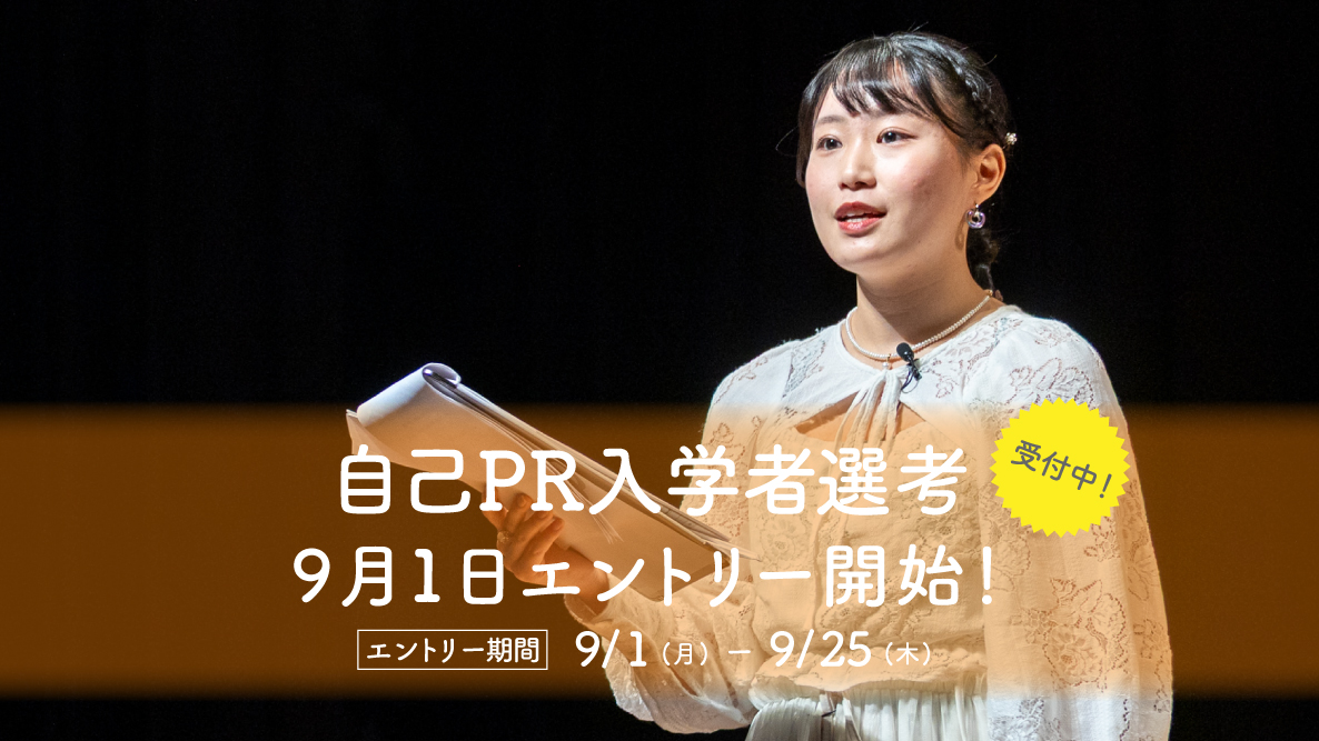 【自己PR入学者選考】9月1日よりエントリー開始！