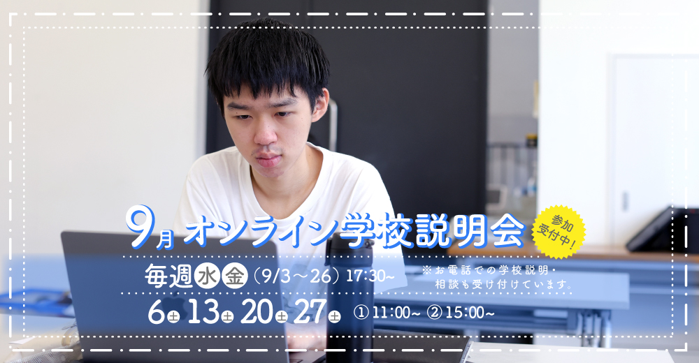 オンライン学校説明会
