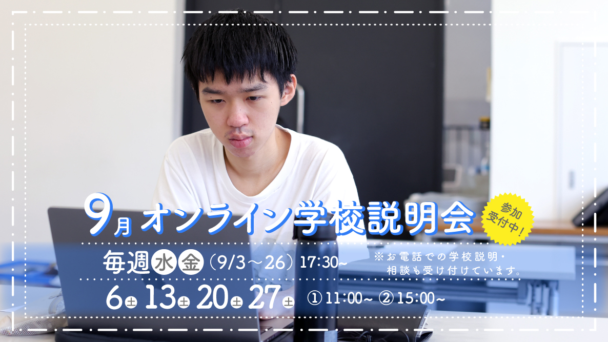 オンライン学校説明会