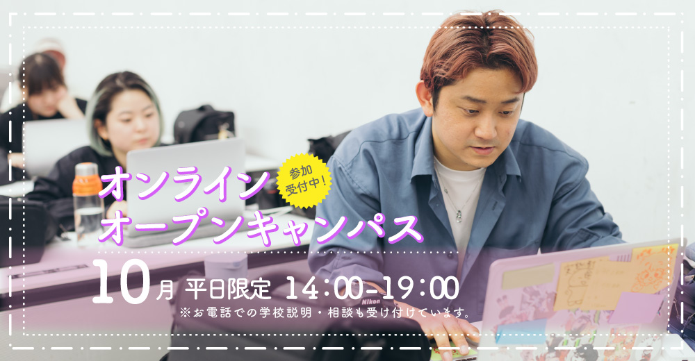 オンラインオープンキャンパス