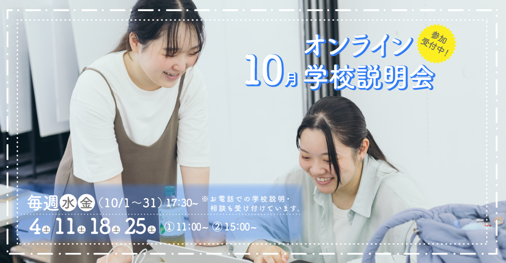 オンライン学校説明会