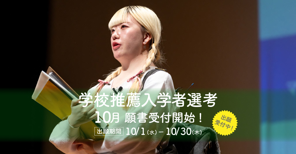 【学校推薦入学者選考】10月01日より出願受付開始！