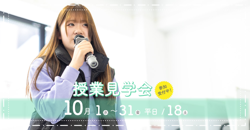 授業見学会