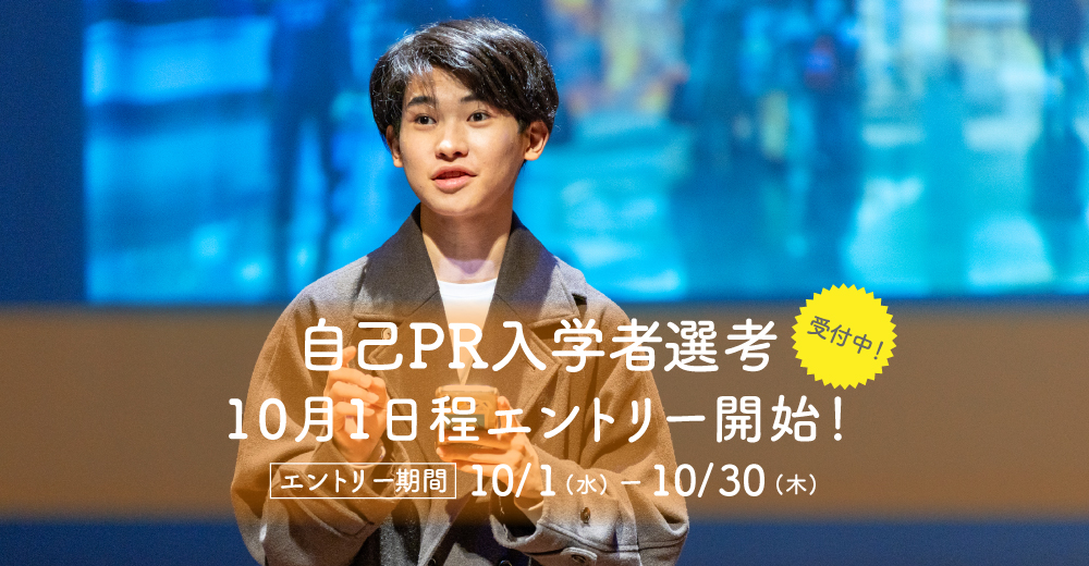 【自己PR入学者選考】10月1日よりエントリー開始！
