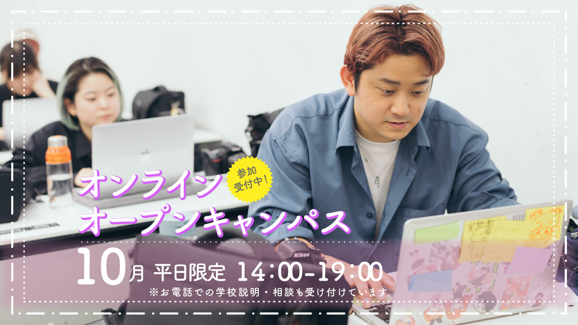 オンラインオープンキャンパス