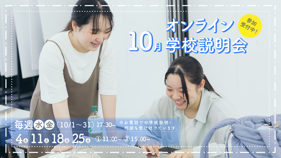オンライン学校説明会