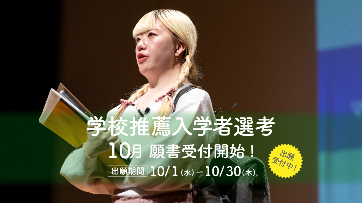 【学校推薦入学者選考】10月01日より出願受付開始！