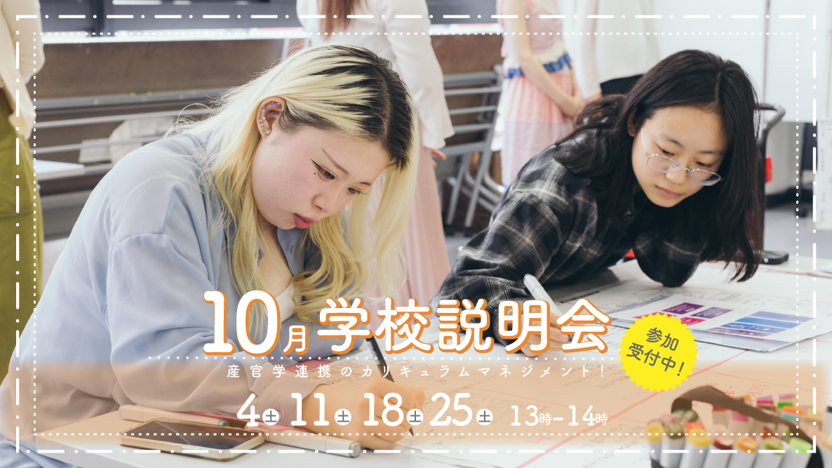 学校説明会