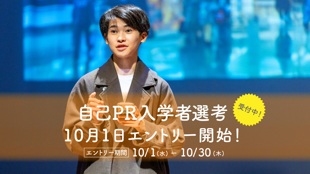 【自己PR入学者選考】10月1日よりエントリー開始！