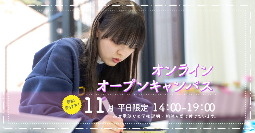 オンラインオープンキャンパス