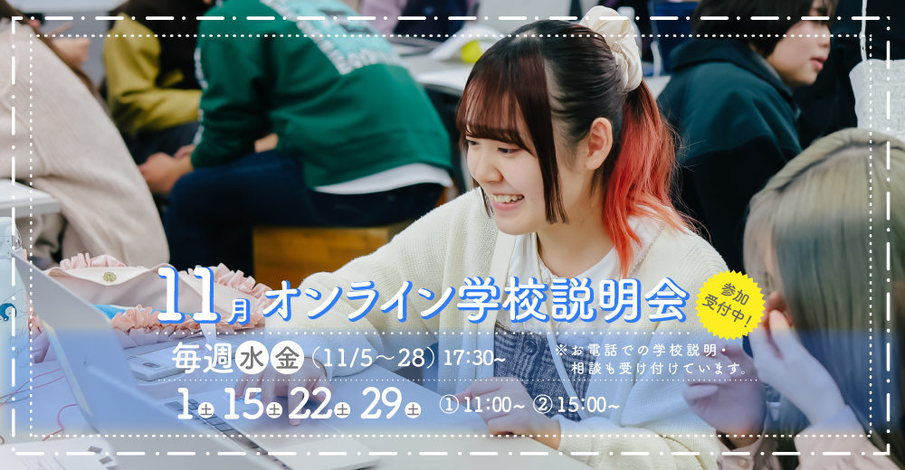 オンライン学校説明会