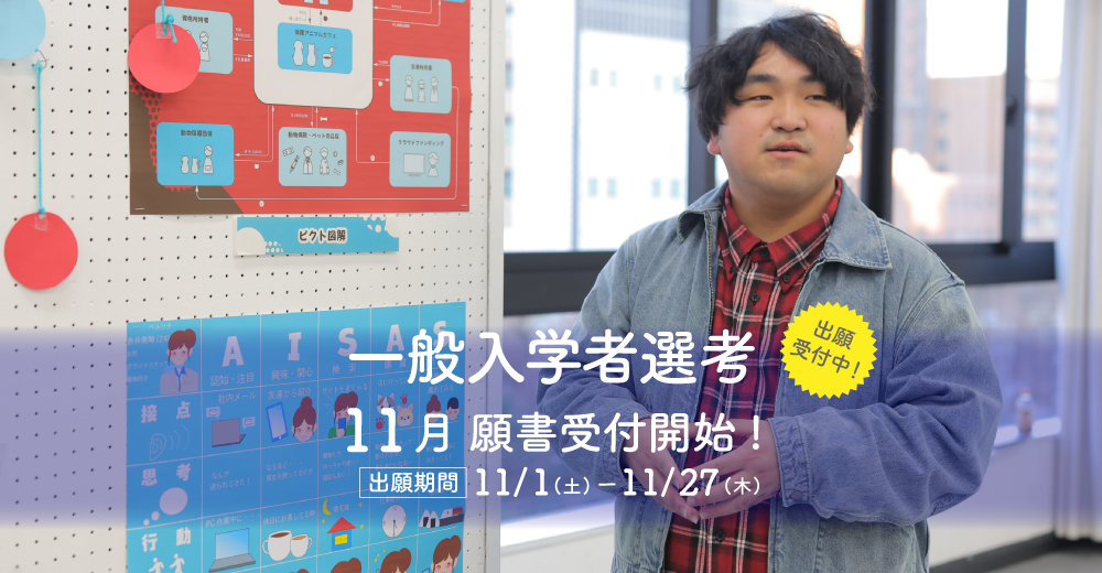 【一般入学者選考】11月1日出願開始！