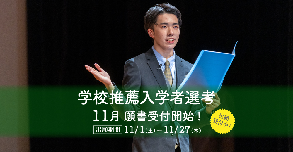 【学校推薦入学者選考】11月01日より出願受付開始！