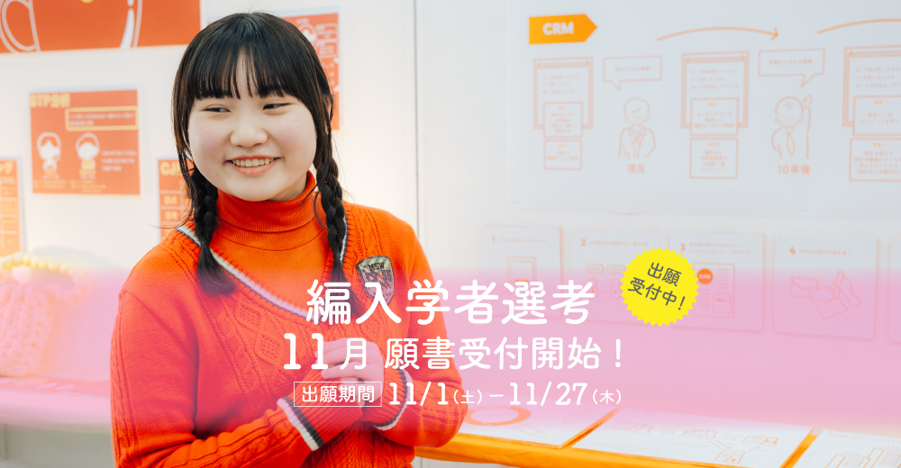 【編入学者選考】11月1日程出願開始！
