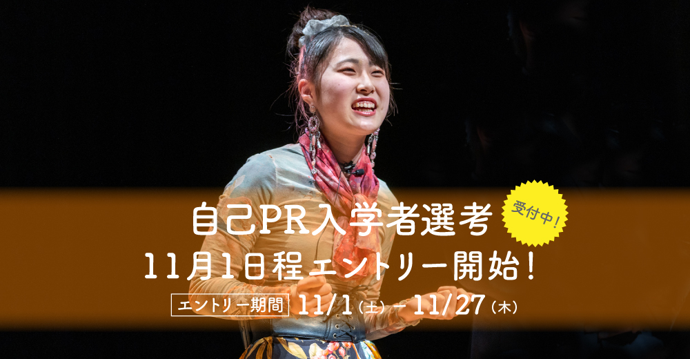 【自己PR入学者選考】11月1日よりエントリー開始！