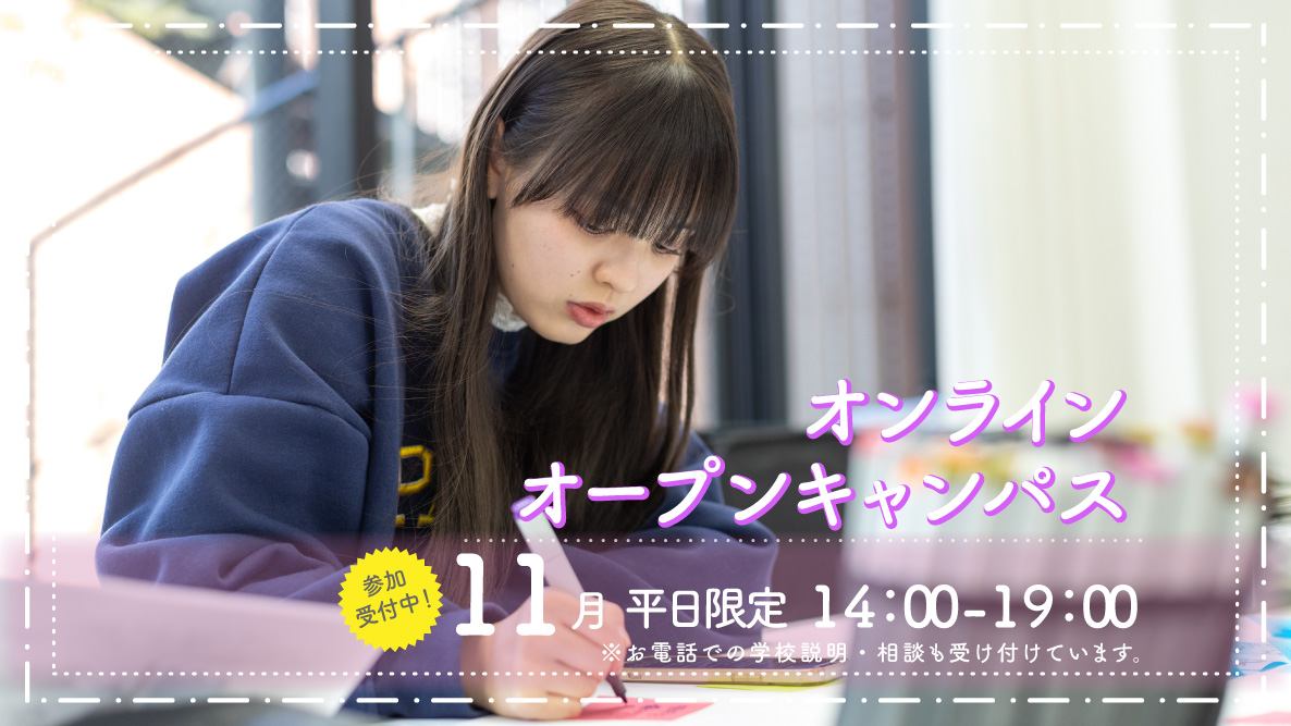 オンラインオープンキャンパス